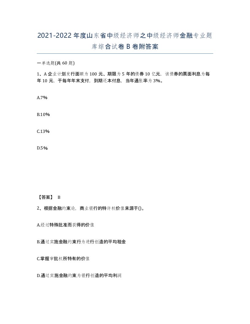 2021-2022年度山东省中级经济师之中级经济师金融专业题库综合试卷B卷附答案