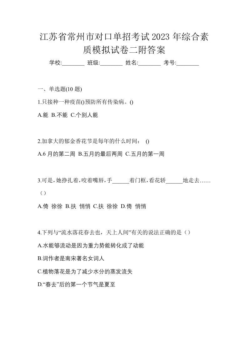 江苏省常州市对口单招考试2023年综合素质模拟试卷二附答案