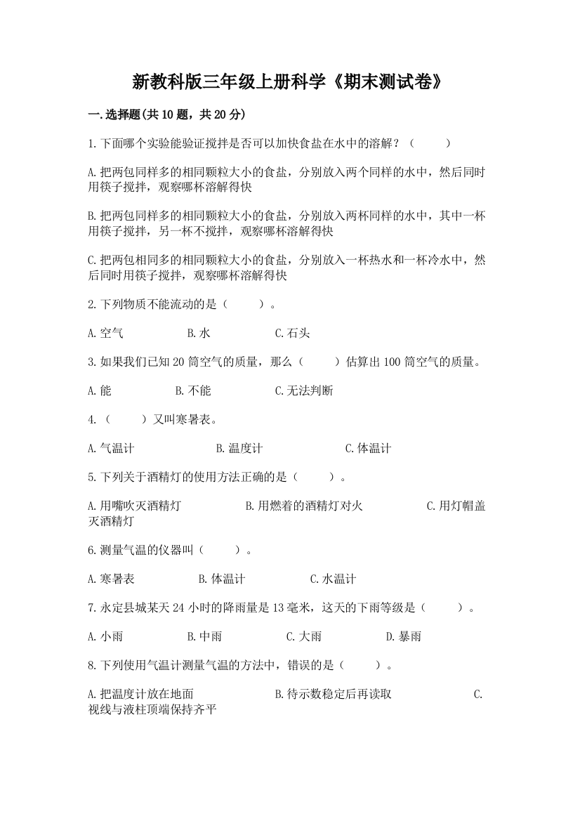 新教科版三年级上册科学《期末测试卷》加解析答案