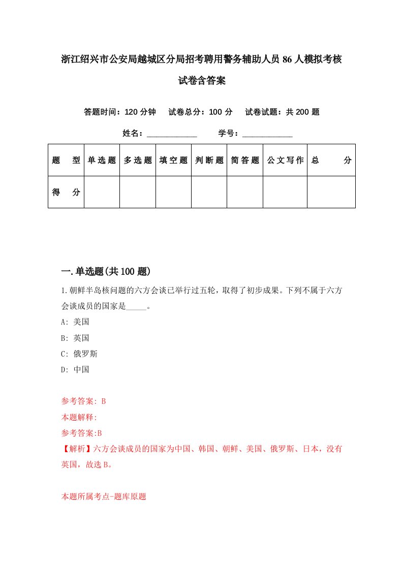 浙江绍兴市公安局越城区分局招考聘用警务辅助人员86人模拟考核试卷含答案6