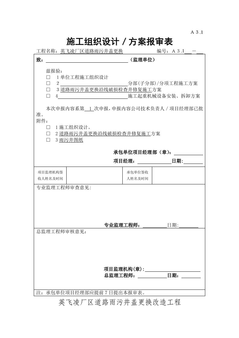 雨污水检查井施工方案