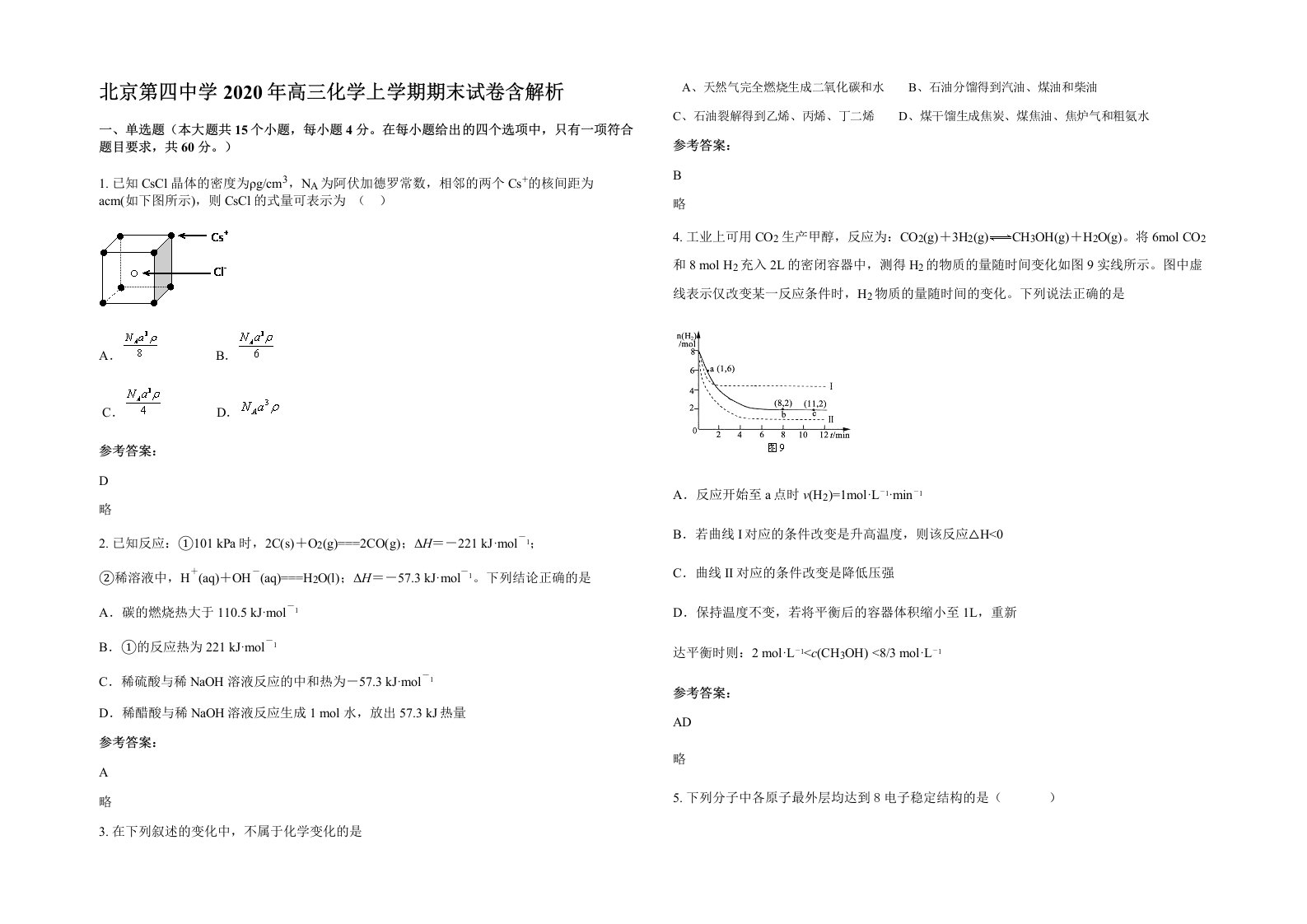 北京第四中学2020年高三化学上学期期末试卷含解析