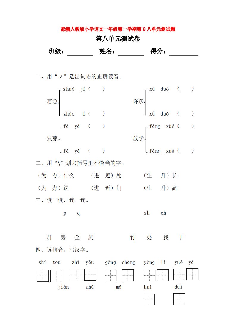 (3套)部编人教版小学语文一年级第一学期第8八单元测试题