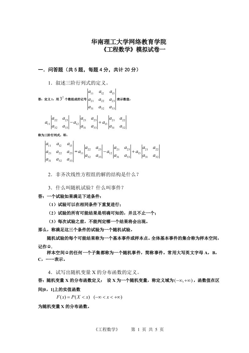 网络提交：《工程数学》模拟试卷一