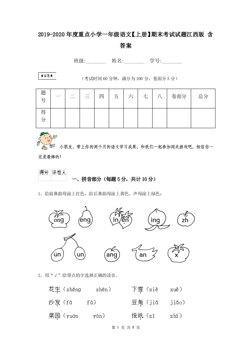 2019-2020年度重点小学一年级语文上册期末考试试题江西版-含答案