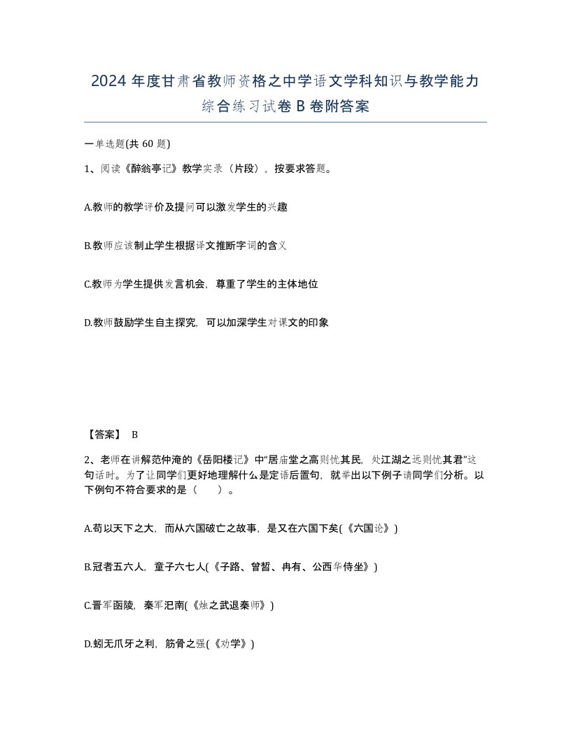 2024年度甘肃省教师资格之中学语文学科知识与教学能力综合练习试卷B卷附答案