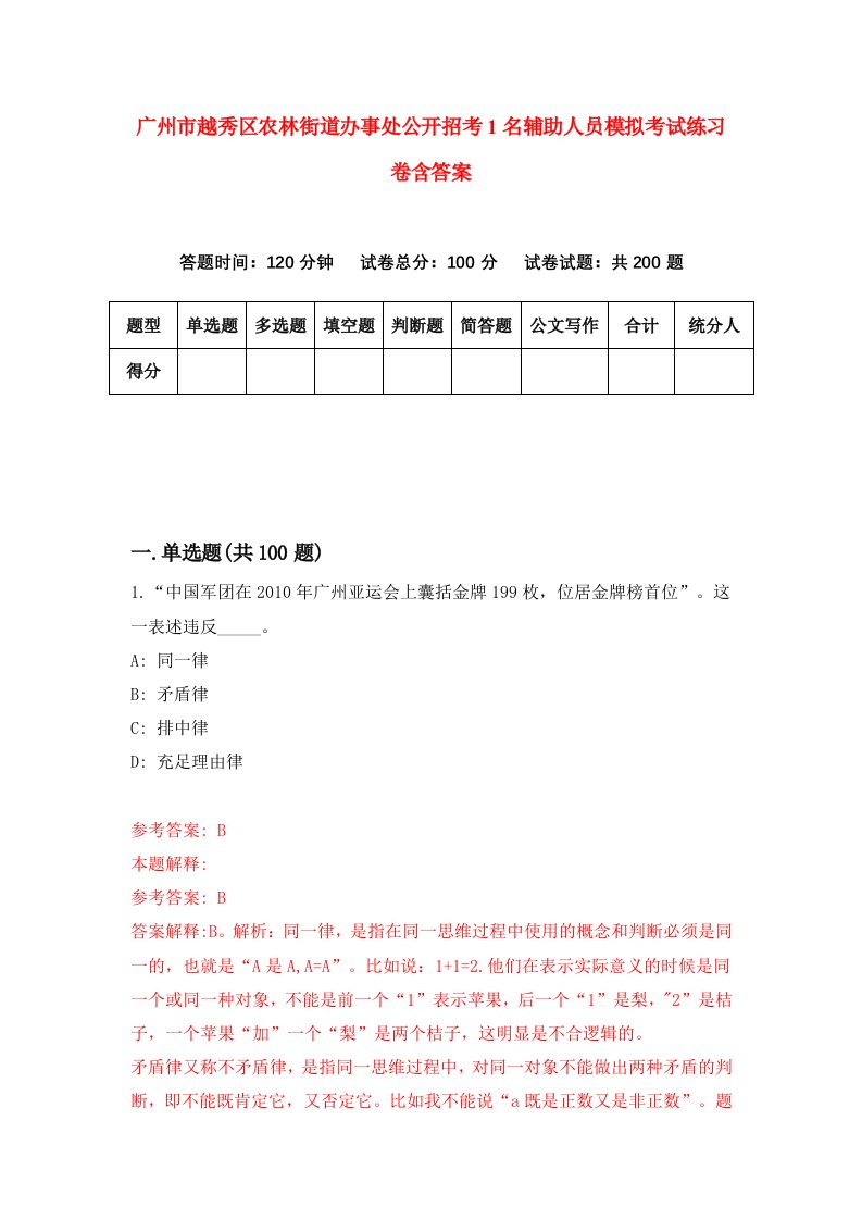 广州市越秀区农林街道办事处公开招考1名辅助人员模拟考试练习卷含答案第4版