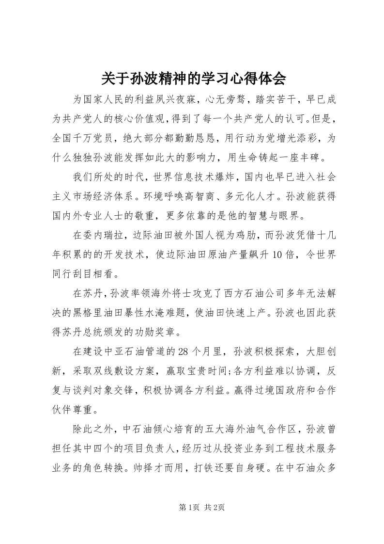 3关于孙波精神的学习心得体会