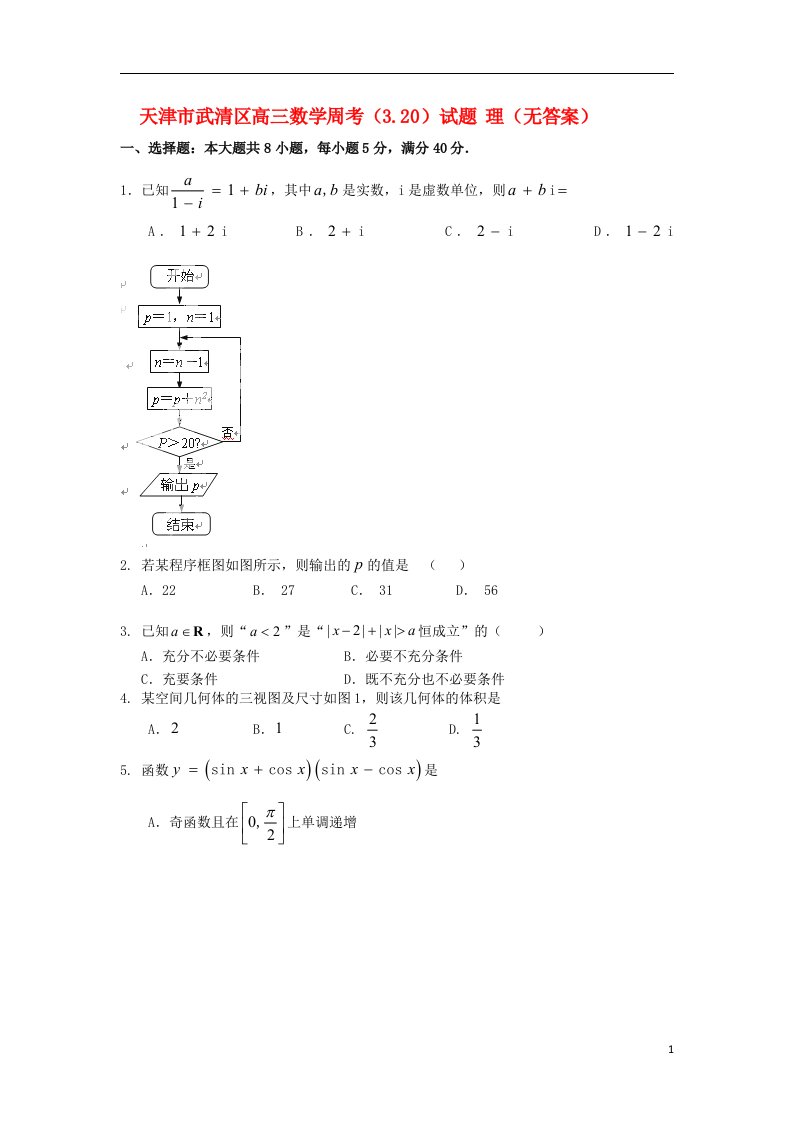 天津市武清区高三数学周考（3.20）试题