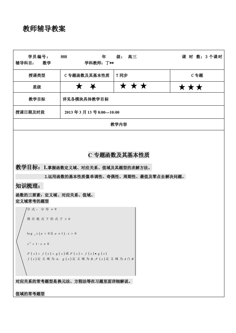 高一教案模版-数学函数