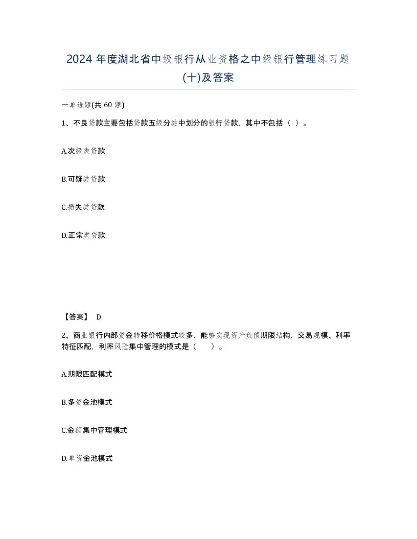 2024年度湖北省中级银行从业资格之中级银行管理练习题十及答案