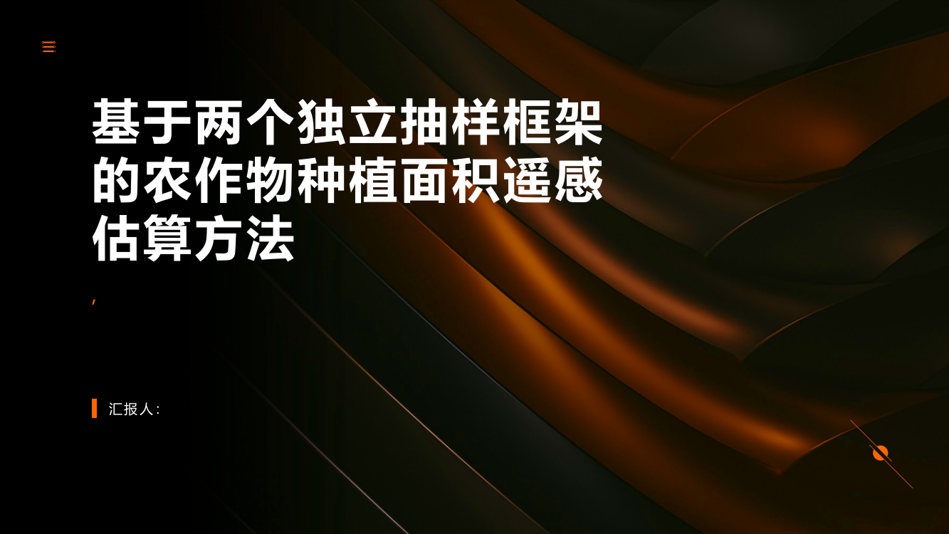 基于两个独立抽样框架的农作物种植面积遥感估算方法