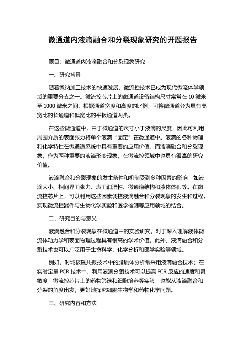 微通道内液滴融合和分裂现象研究的开题报告