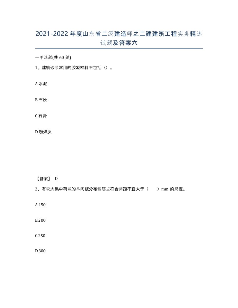 2021-2022年度山东省二级建造师之二建建筑工程实务试题及答案六