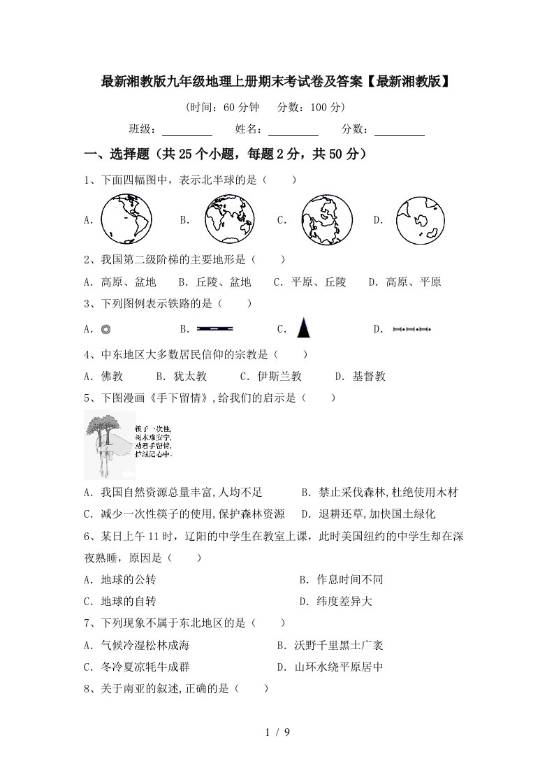 最新湘教版九年级地理上册期末考试卷及答案最新湘教版