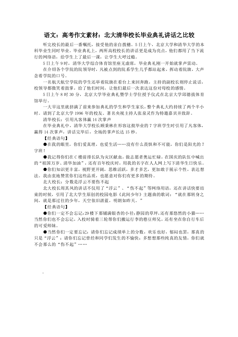 语文：高考作文素材：北大清华校长毕业典礼讲话之比较