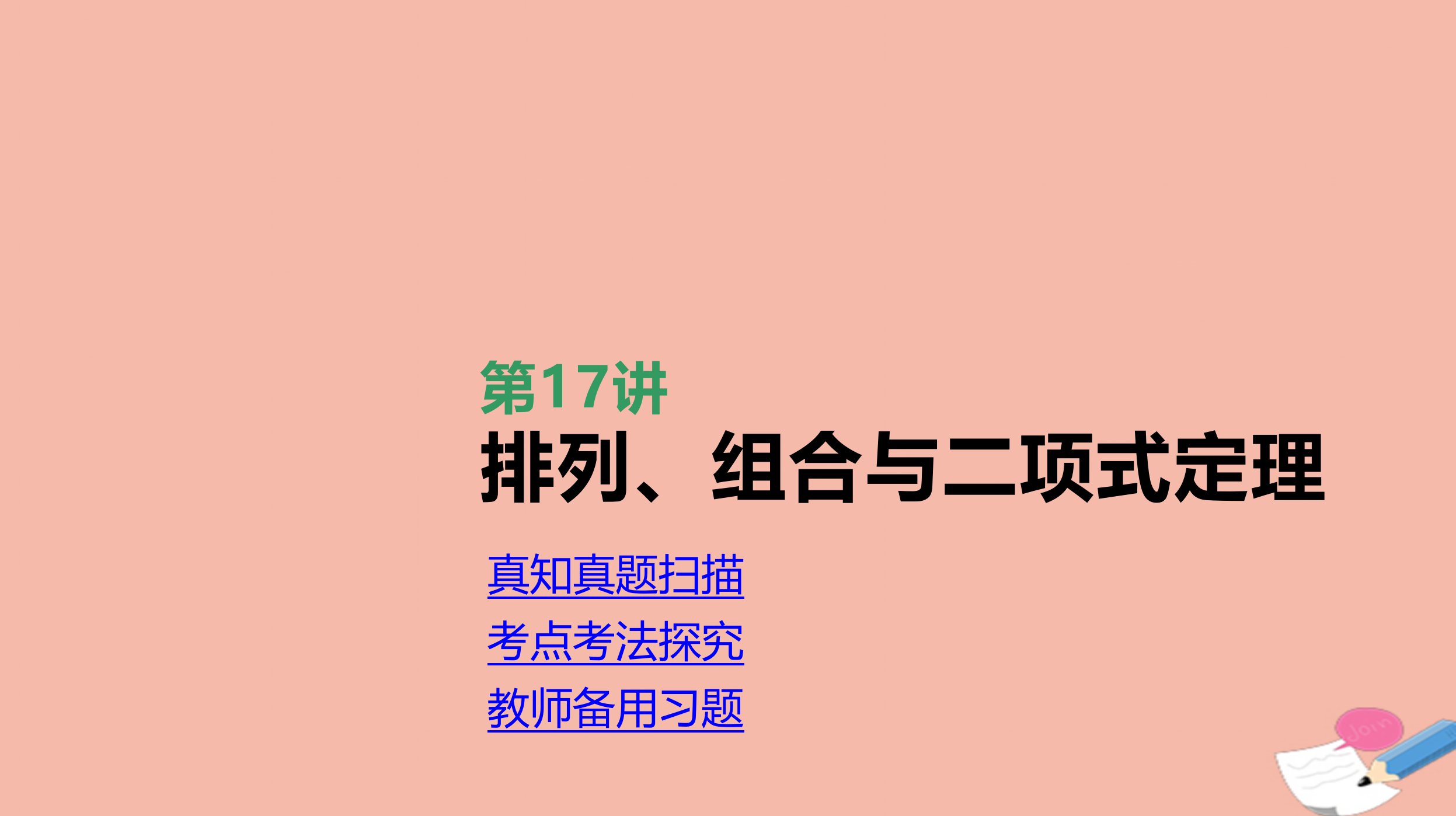 高考数学统考第二轮专题复习第17讲排列组合与二项式定理课件理