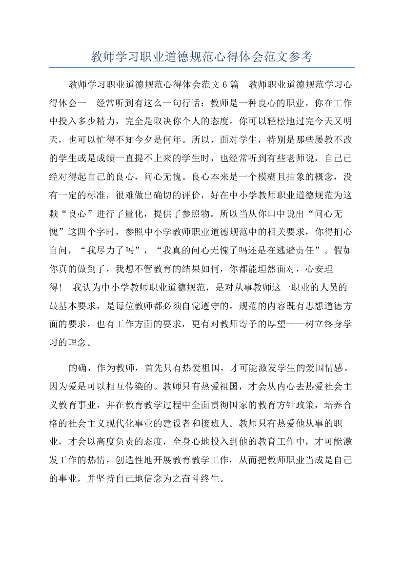 教师学习职业道德规范心得体会范文参考