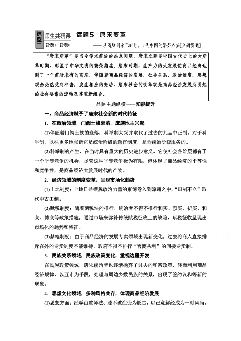 2020历史二轮专题版教师用书：第1部分