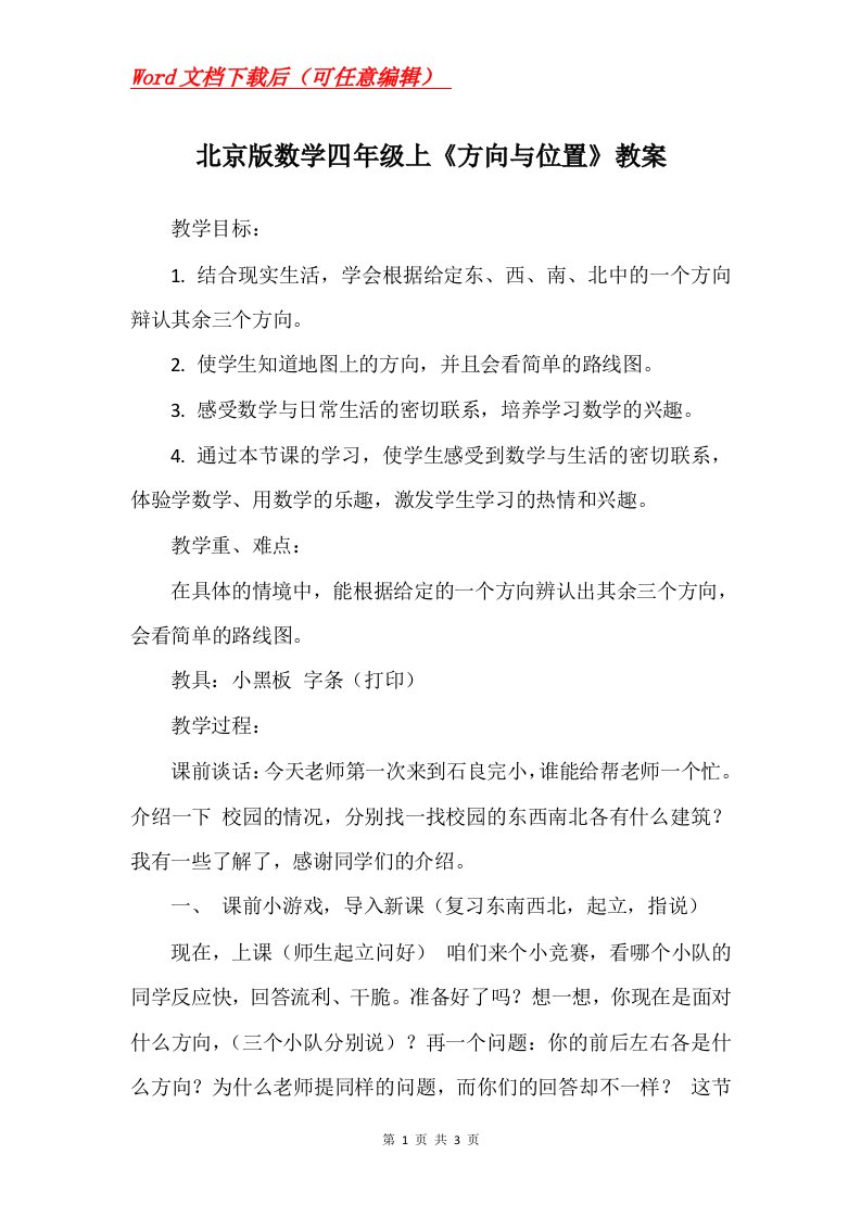 北京版数学四年级上方向与位置教案