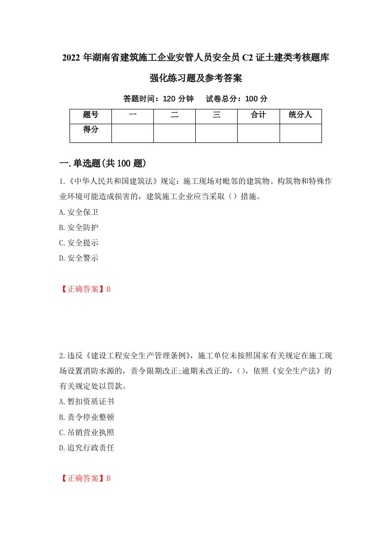 2022年湖南省建筑施工企业安管人员安全员C2证土建类考核题库强化练习题及参考答案第88版