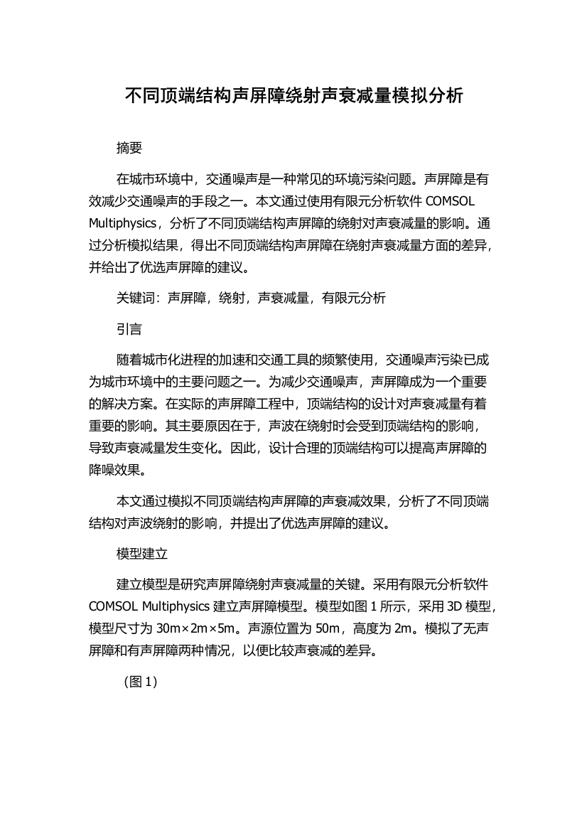 不同顶端结构声屏障绕射声衰减量模拟分析