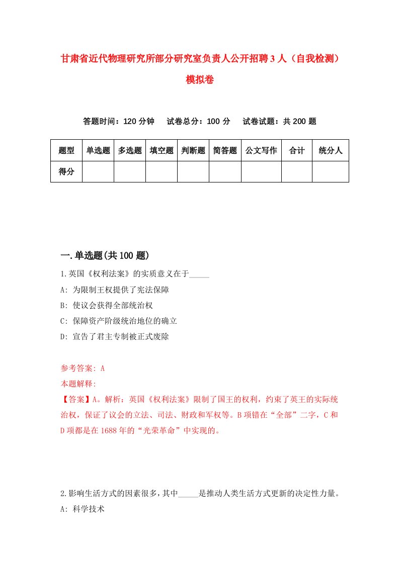 甘肃省近代物理研究所部分研究室负责人公开招聘3人自我检测模拟卷第0套