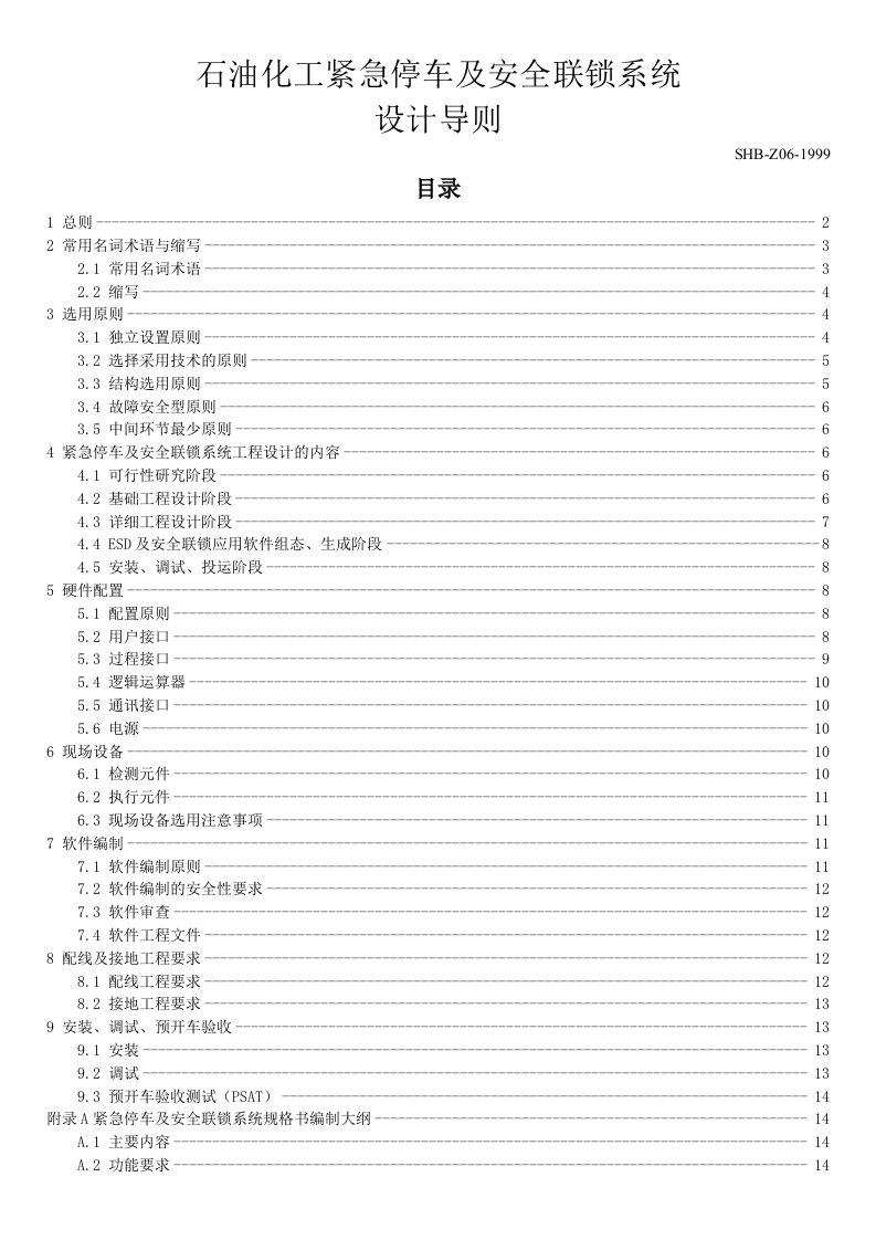 SHBZ061999石油化工紧急停车及安全连锁系统设计导则