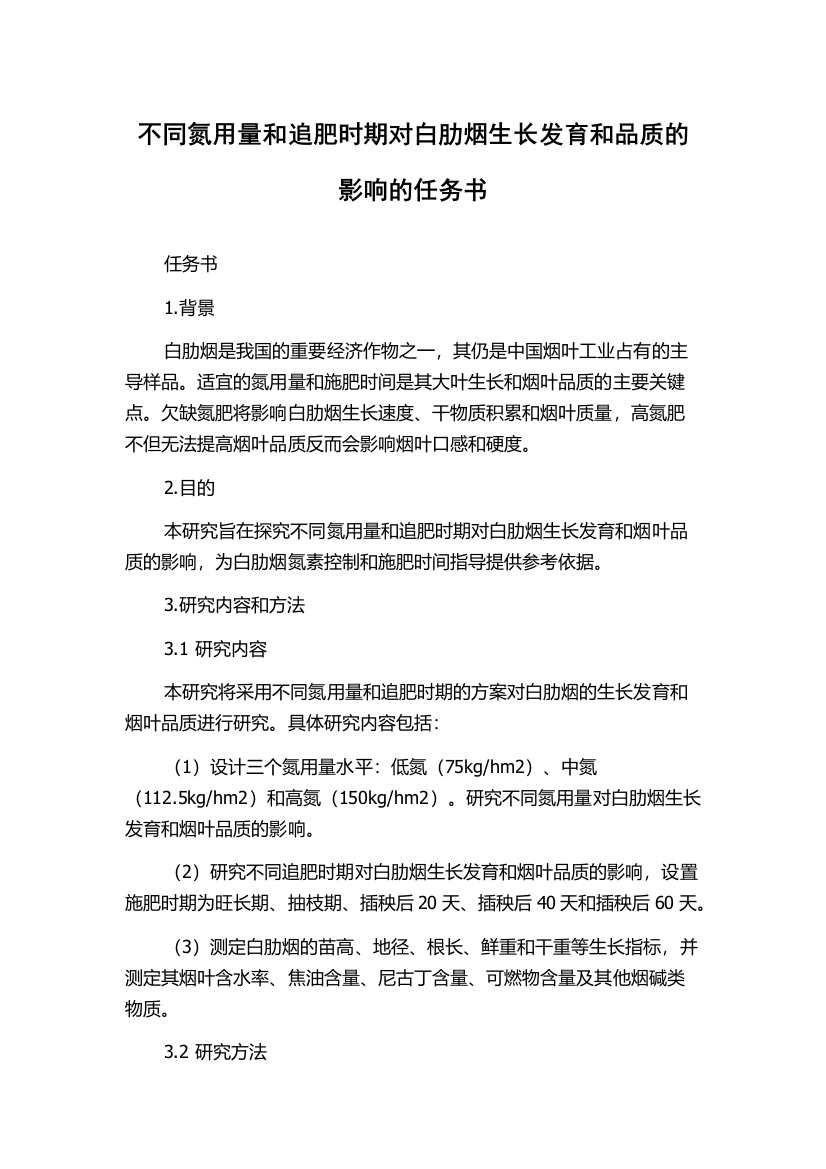 不同氮用量和追肥时期对白肋烟生长发育和品质的影响的任务书