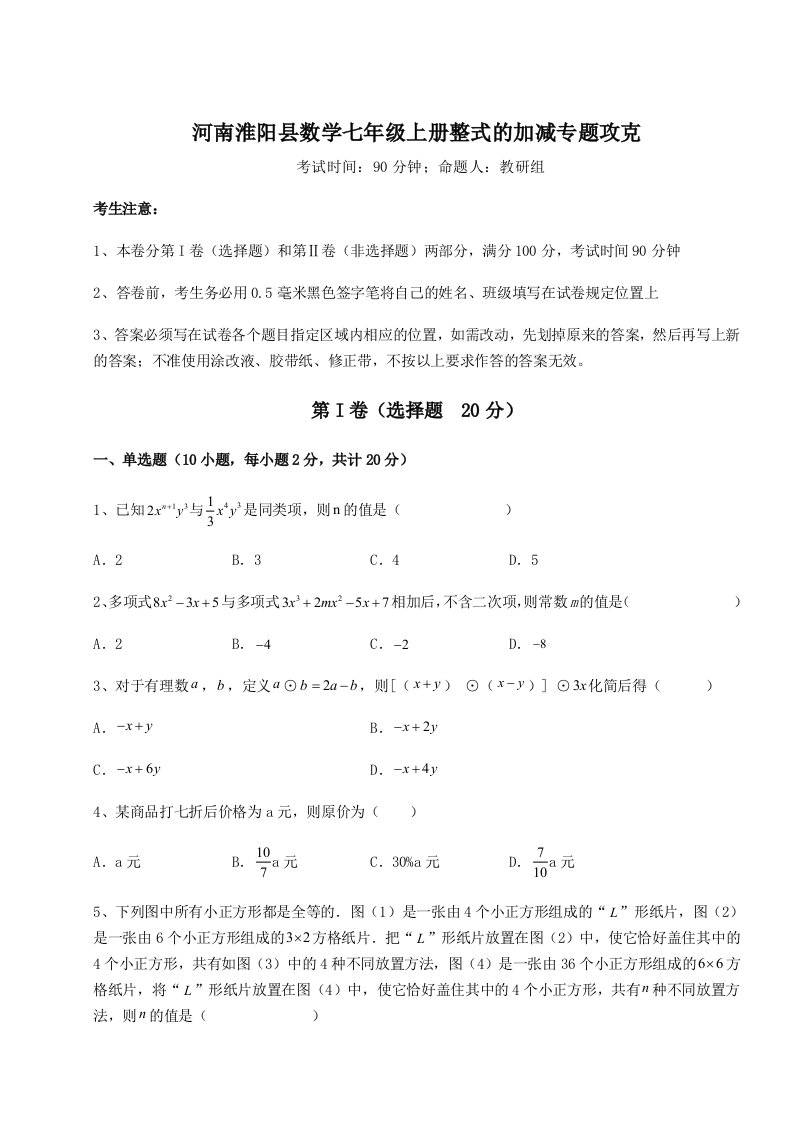 强化训练河南淮阳县数学七年级上册整式的加减专题攻克练习题（详解）