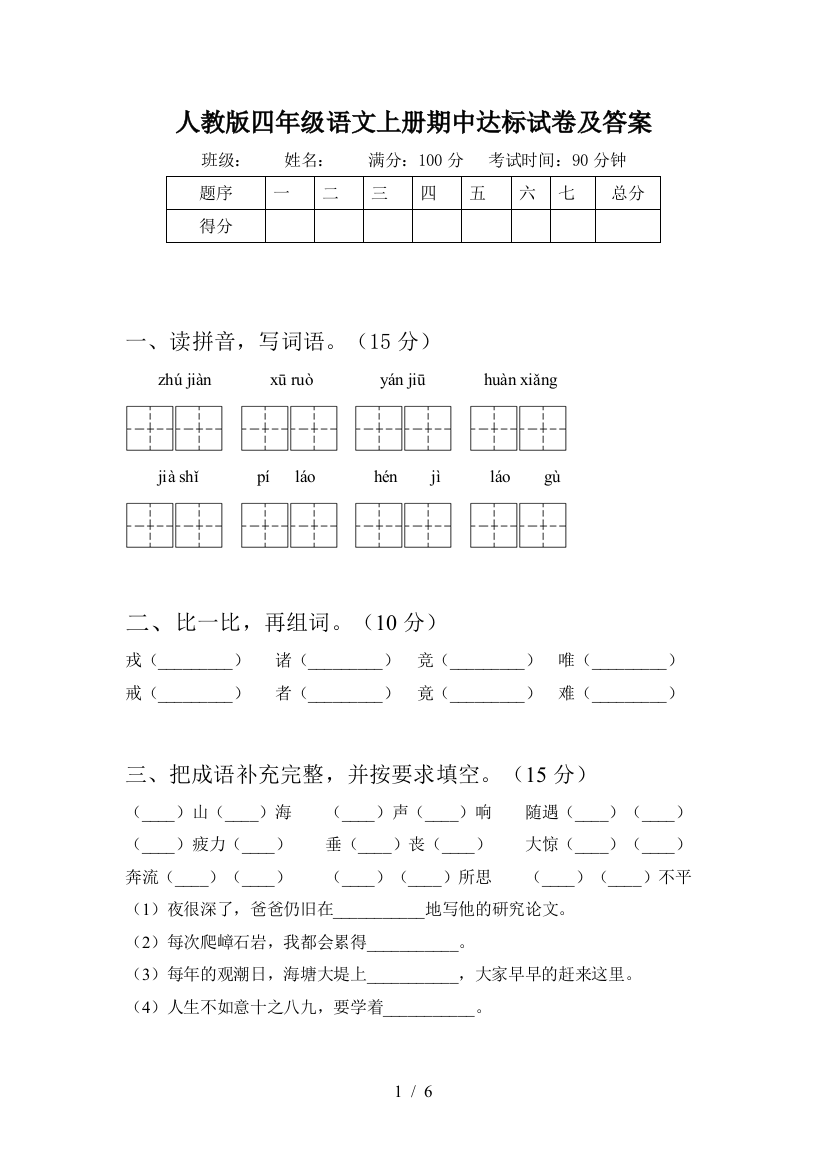 人教版四年级语文上册期中达标试卷及答案