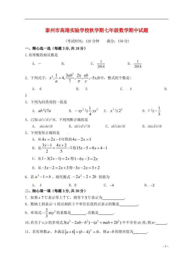 江苏省泰州市高港实验学校七级数学上学期期中试题（无答案）