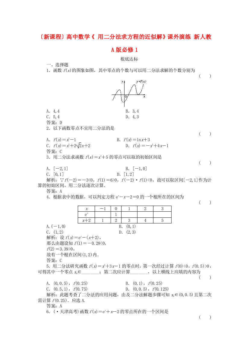 （新课程）高中数学《3.1.2用二分法求方程的近似解》课外演练新