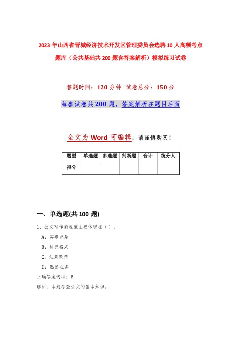 2023年山西省晋城经济技术开发区管理委员会选聘10人高频考点题库公共基础共200题含答案解析模拟练习试卷