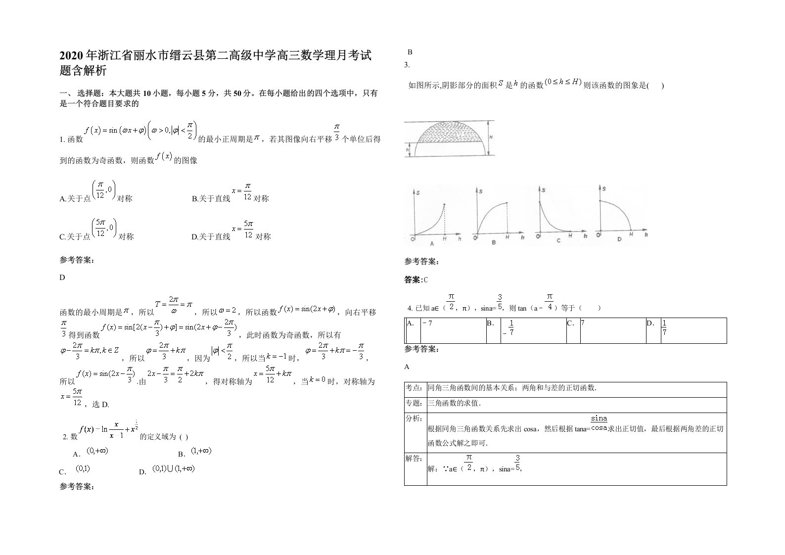 2020年浙江省丽水市缙云县第二高级中学高三数学理月考试题含解析