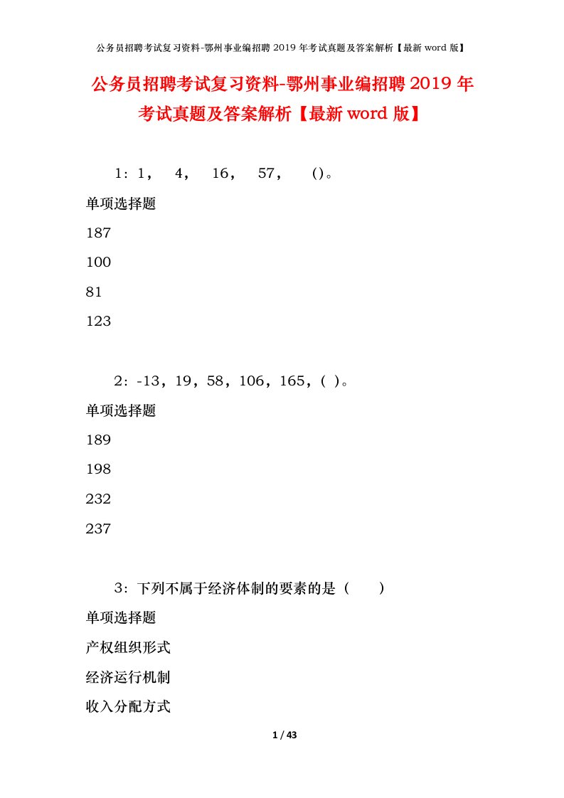 公务员招聘考试复习资料-鄂州事业编招聘2019年考试真题及答案解析最新word版