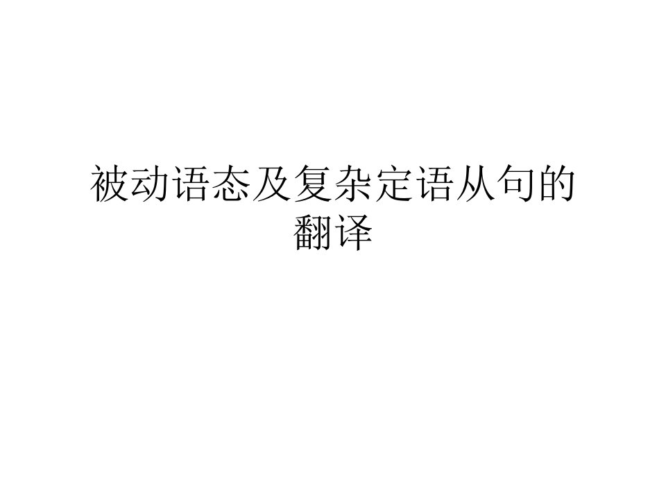 被动语态及复杂定语从句的翻译