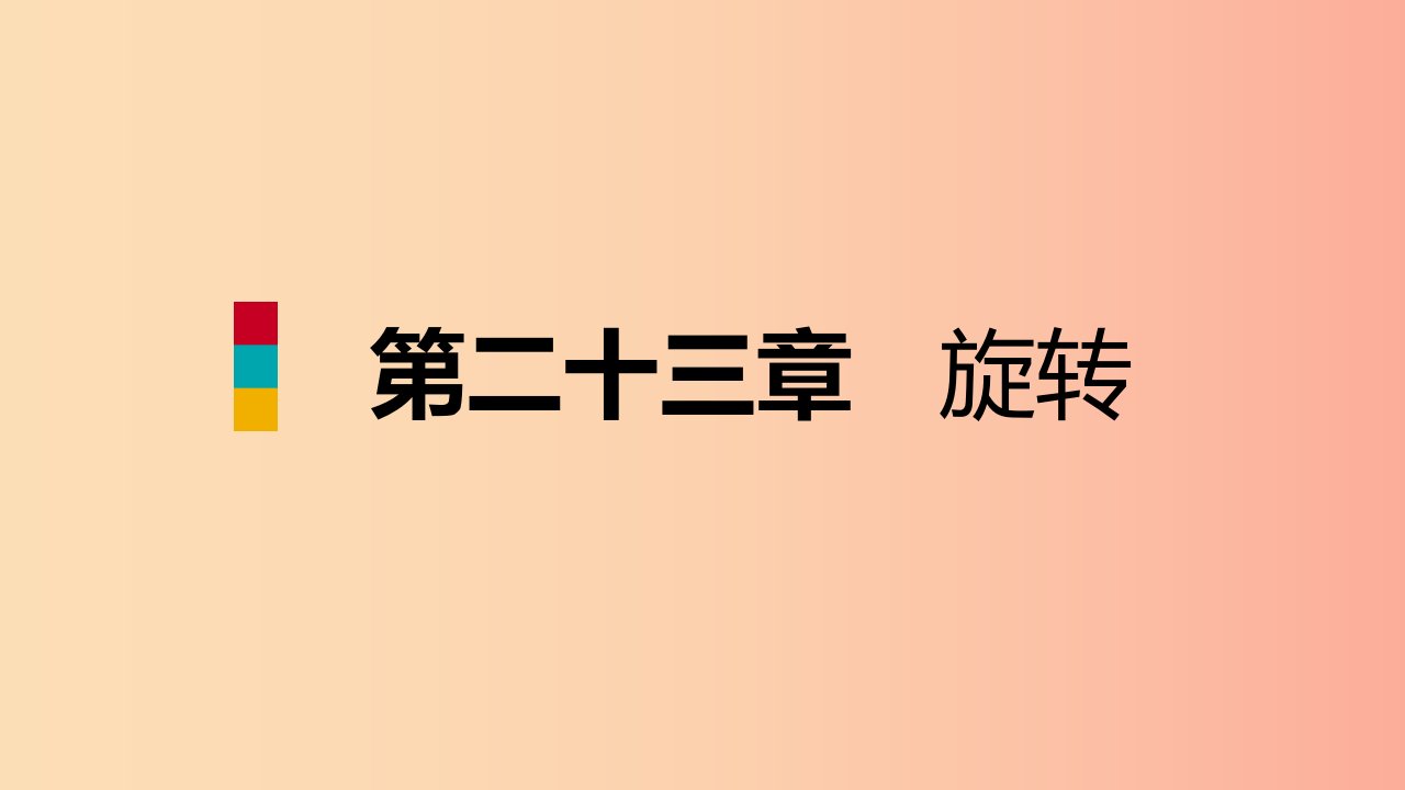 2019年秋九年级数学上册第23章旋转本章总结提升课件