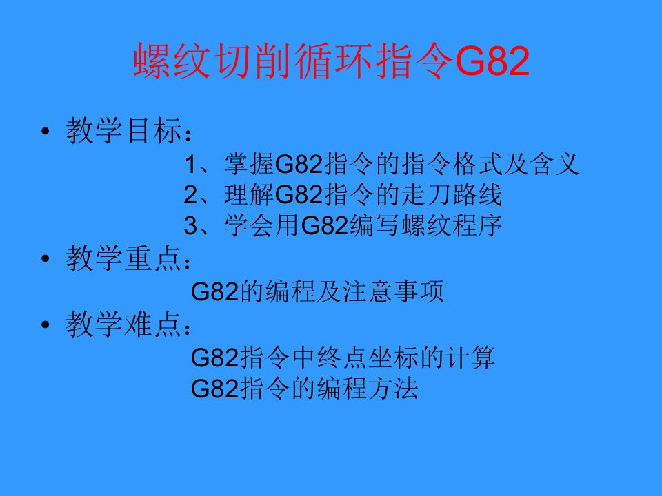 螺纹切削循环G