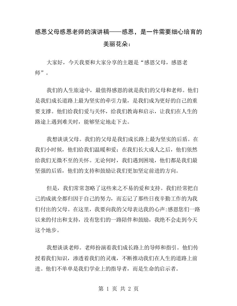 感恩父母感恩老师的演讲稿——感恩，是一件需要细心培育的美丽花朵