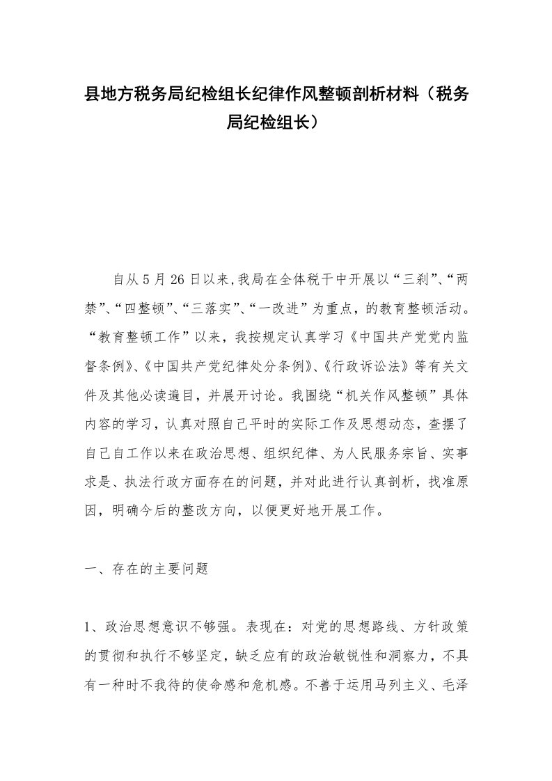 县地方税务局纪检组长纪律作风整顿剖析材料（税务局纪检组长）