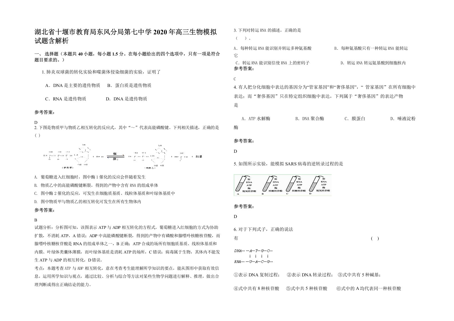 湖北省十堰市教育局东风分局第七中学2020年高三生物模拟试题含解析