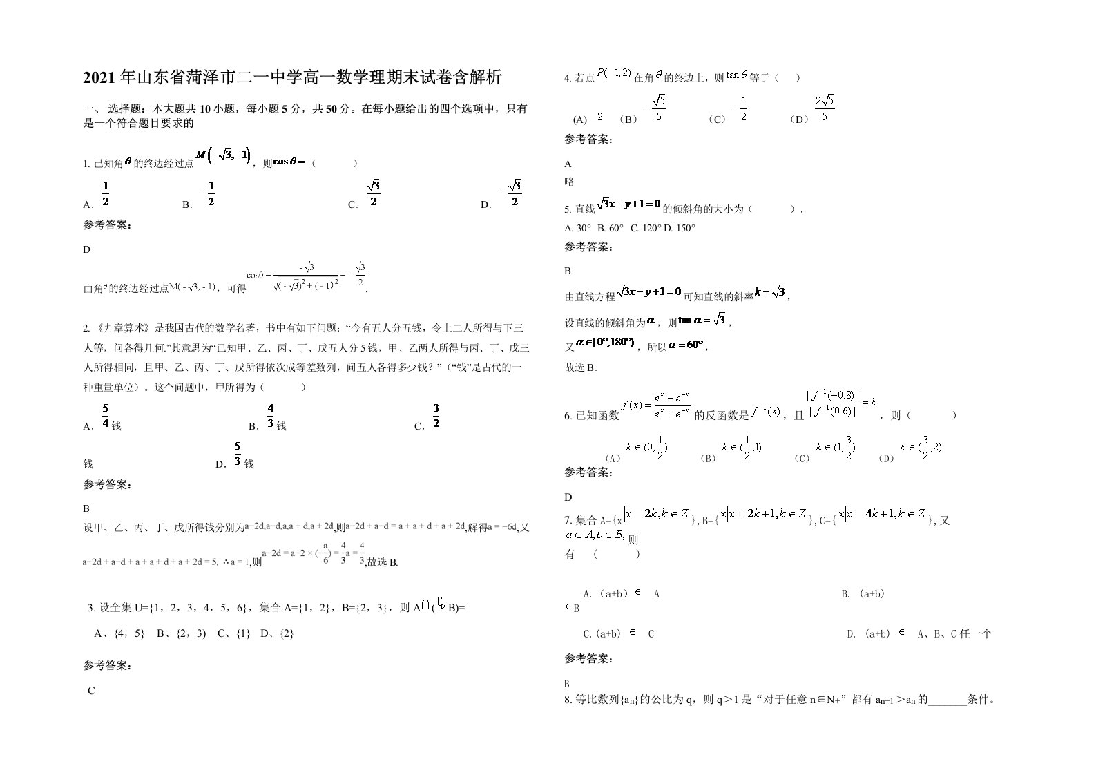 2021年山东省菏泽市二一中学高一数学理期末试卷含解析