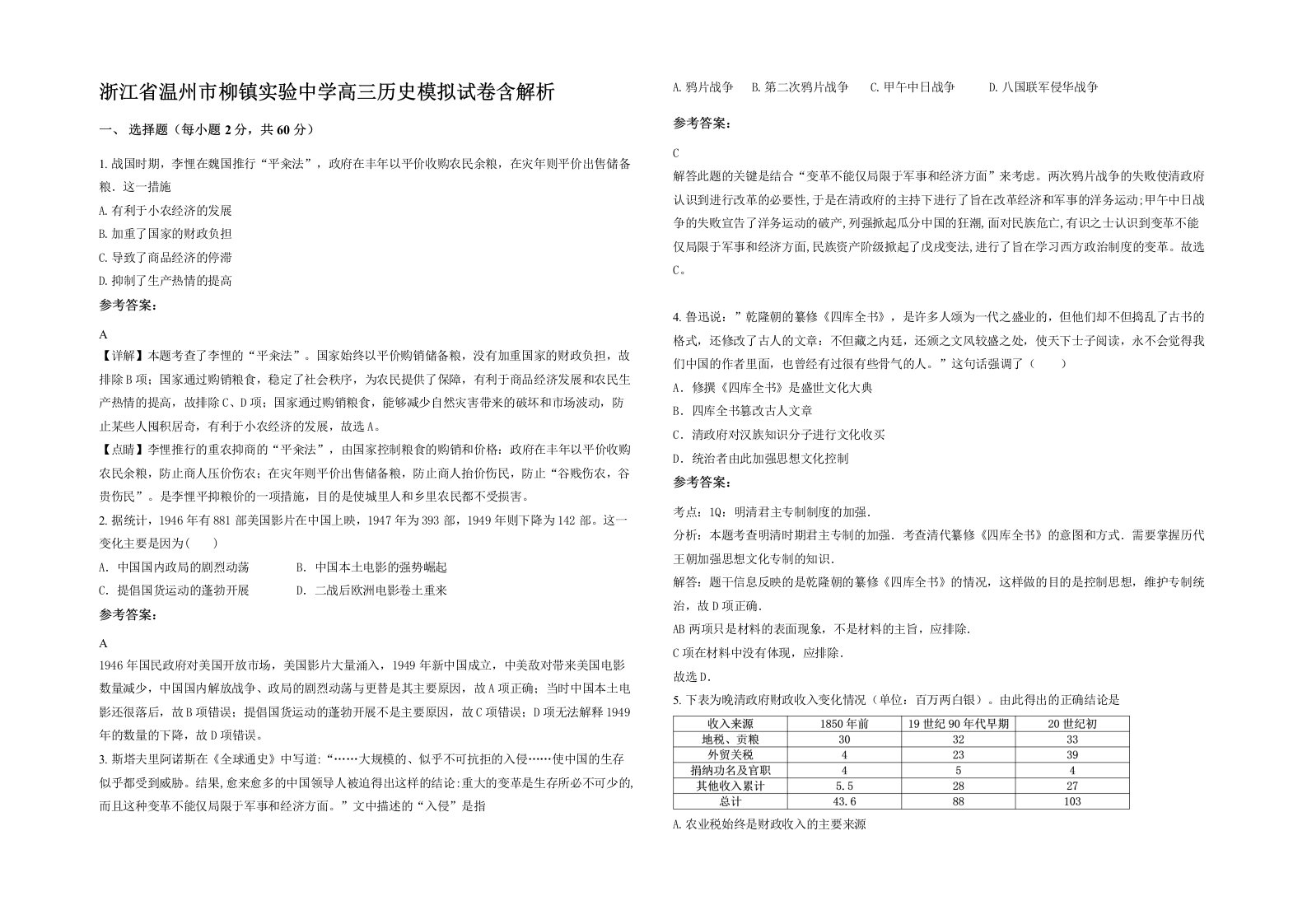 浙江省温州市柳镇实验中学高三历史模拟试卷含解析