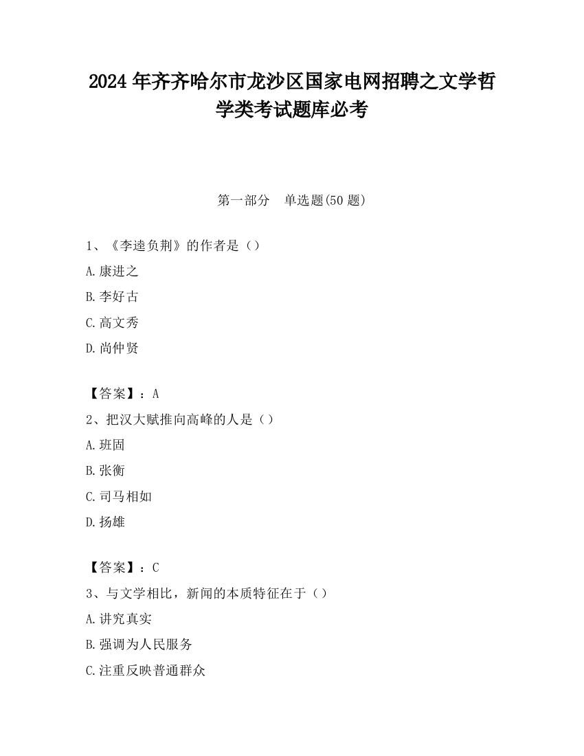 2024年齐齐哈尔市龙沙区国家电网招聘之文学哲学类考试题库必考