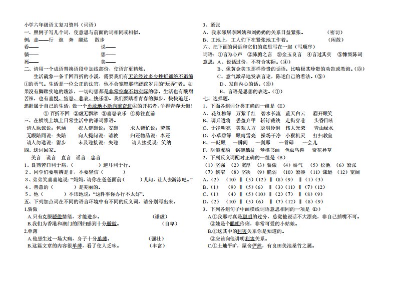 小学六年级语文复习资料词语