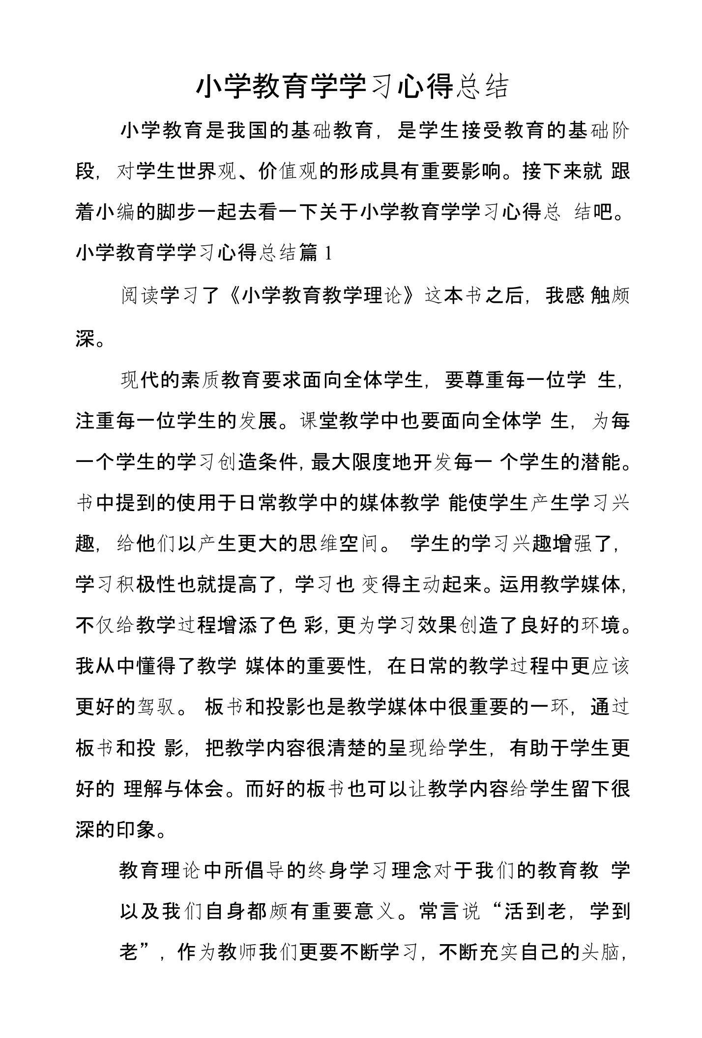 小学教育学学习心得总结