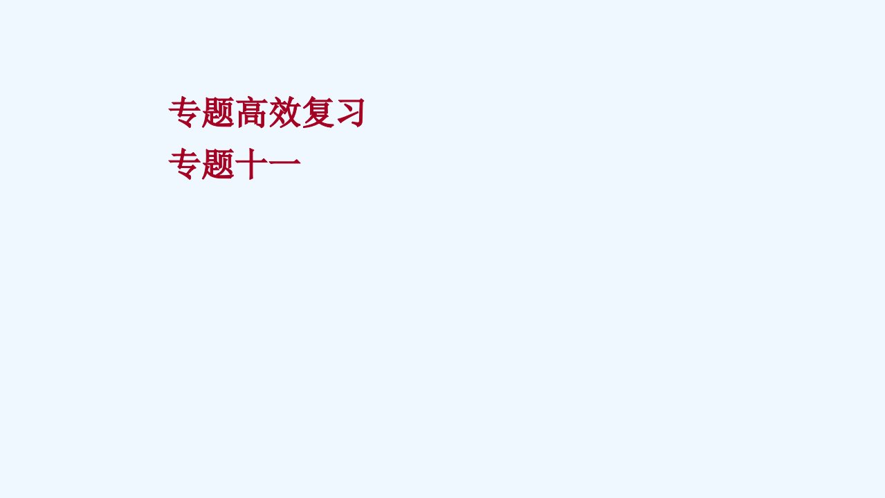 2022高考历史一轮复习专题高效复习专题十一资本主义经济政策的调整和苏联的社会主义建设课件