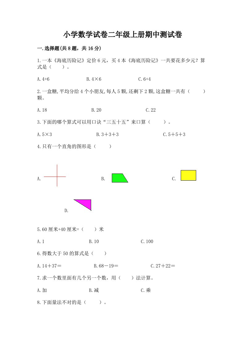 小学数学试卷二年级上册期中测试卷含完整答案（历年真题）