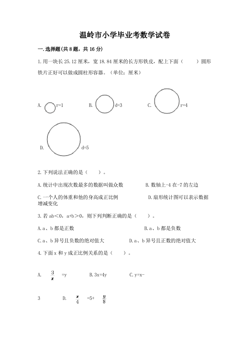 温岭市小学毕业考数学试卷含答案【模拟题】